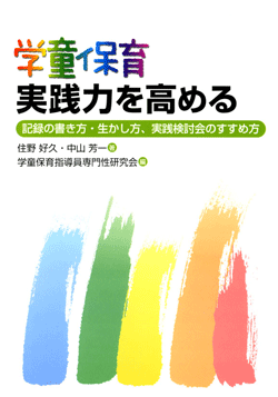 学童保育実践力を高める