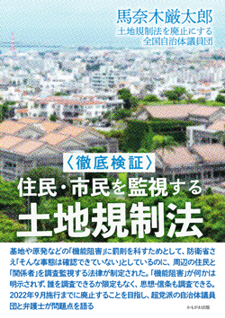 〈徹底検証〉住民・市民を監視する土地規制法