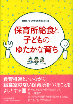 保育所給食と子どものゆたかな育ち