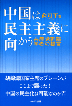 中国は民主主義に向かう