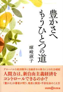 豊かさへ　もうひとつの道