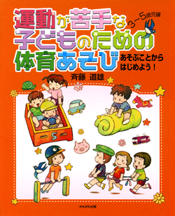 運動が苦手な子どものための体育遊び