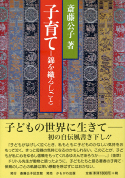 子育て=錦を織るしごと