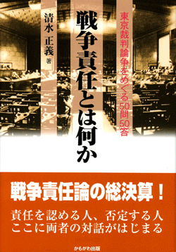 戦争責任とは何か