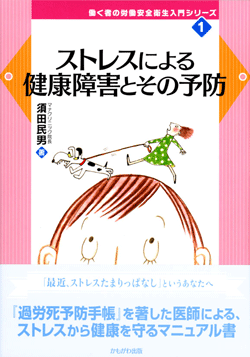 ストレスによる健康障害とその予防