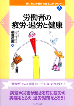 労働者の疲労・過労と健康