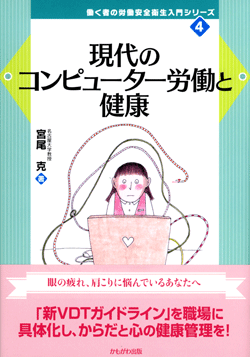 現代のコンピューター労働と健康