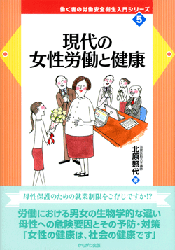 現代の女性労働と健康