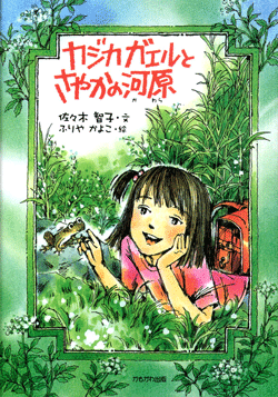 カジカガエルとさやかの河原