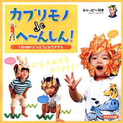 カブリモノdeへ〜んしん!