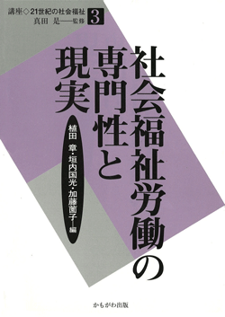 社会福祉労働の専門性と現実