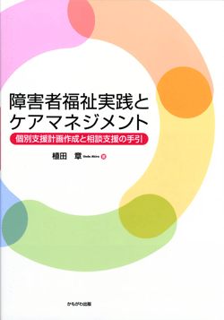 障害者福祉実践とケアマネジメント