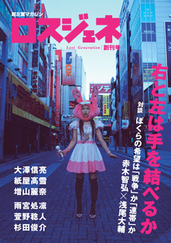 ロスジェネ 創刊号