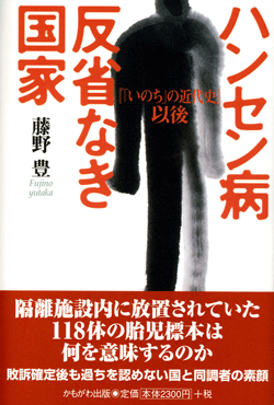 ハンセン病　反省なき国家