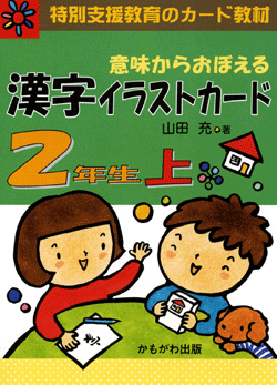 意味からおぼえる　漢字イラストカード2年生（上）