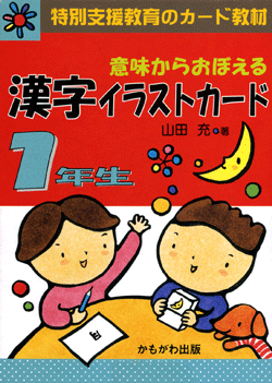 かもがわ出版|意味からおぼえる 漢字イラストカード1年生 かもがわ出版|意味からおぼえる 漢字イラストカード1年生