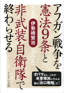 アフガン戦争を憲法9条と非武装自衛隊で終わらせる