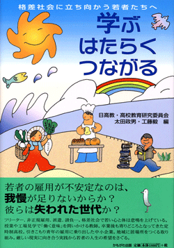 学ぶ はたらく つながる