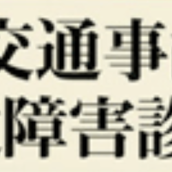 交通事故後遺障害診断書