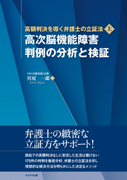 高次脳機能障害　判例の分析と検証