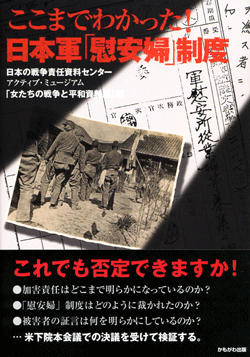 ここまでわかった!日本軍「慰安婦」制度