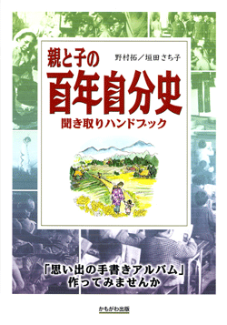 親と子の百年自分史聞き取りハンドブック