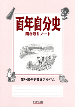 百年自分史聞き取りノート