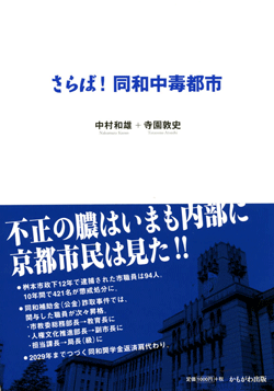 さらば!同和中毒都市