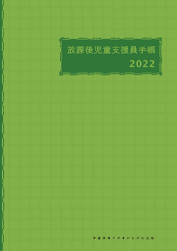 放課後児童支援員手帳2022