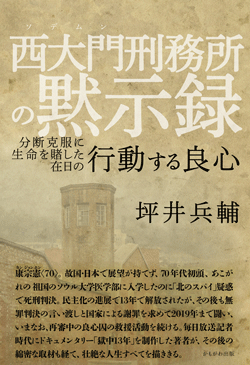 西大門刑務所の黙示録