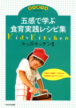 五感で学ぶ食育実践レシピ