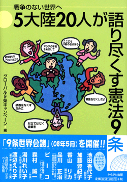 5大陸20人が語り尽くす憲法9条