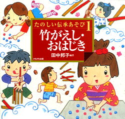 竹がえし・おはじき