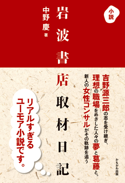 小説 岩波書店取材日記