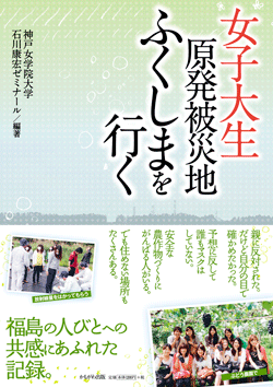 女子大生 原発被災地ふくしまを行く