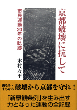 京都破壊に抗して