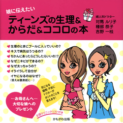 ティーンズの生理&からだ&ココロの本