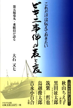 これだけは伝えておきたい　ビキニ事件の表と裏