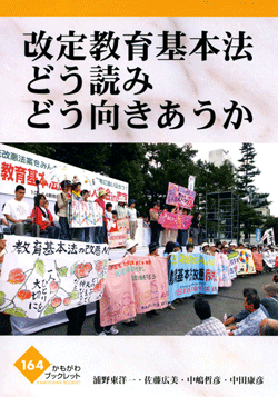 改定教育基本法　どう読みどう向き合うか