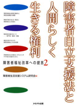 障害者自立支援法と人間らしく生きる権利