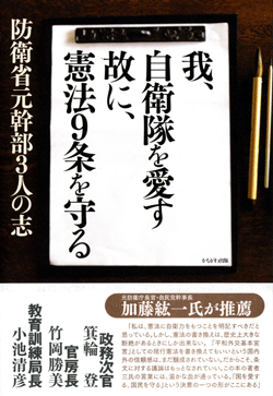 我、自衛隊を愛す　故に、憲法9条を守る