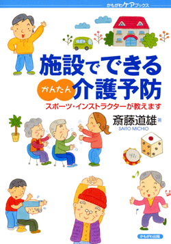 施設でできるかんたん介護予防