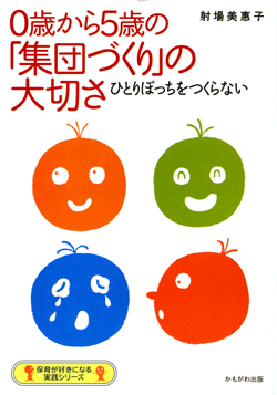 0歳から5歳の「集団づくり」の大切さ