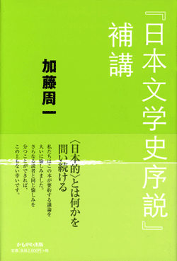 「日本文学史序説」補講