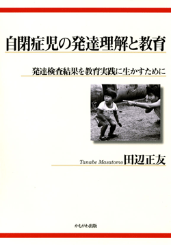 自閉症児の発達理解と教育