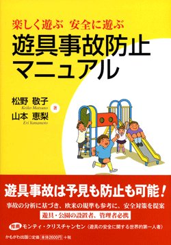 遊具事故防止マニュアル