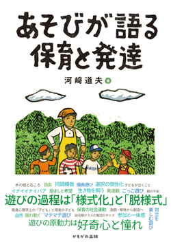 あそびが語る保育と発達