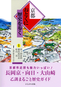 京都おとくに歴史を歩く［改訂版］