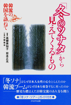 「冬のソナタ」から見えてくるもの