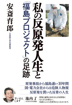 私の反原発人生と「福島プロジェクト」の足跡